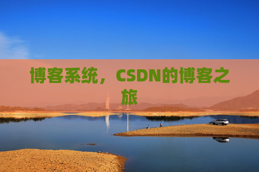 博客系统，CSDN的博客之旅